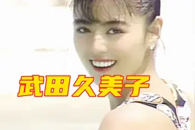 武田久美子：昭和美艳女星，童星出道视频封面
