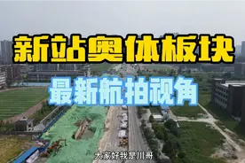 新站地铁四号线底站最新航拍视角，带你一起分享…视频封面
