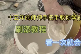 十五年的师傅教你刷墙漆，看一次就可以自己动手刷了视频封面