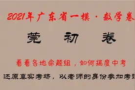 2021年广东省一模∽莞初卷，翻车了！最后一题翻了逻辑错误。视频封面