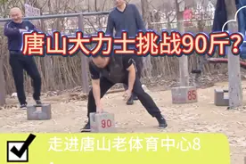 唐山大力士今天挑战90斤？（走进唐山老体育中心8，）视频封面