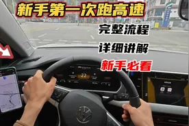 新手第一次上高速难免会紧张，老司机全程教你跑高速完整流程视频封面