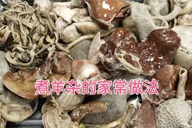 大厨今天宰了三只羊，和大家分享煮羊杂的家常做法！视频封面