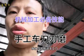 机夹车刀代替手工刀，手工车刀刃磨，必备技能！视频封面