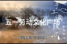 五一劳动光荣诗词视频封面