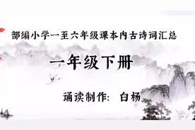部编小学课本一年级下册必背古诗词:春晓 赠汪伦 池上 小池 画鸡视频封面