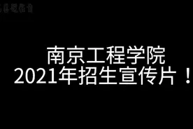 南京工程学院2021年招生宣传片！视频封面