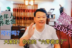 养老金按统一“年龄”发放？满60周岁每人每月领取3330元？不可以视频封面