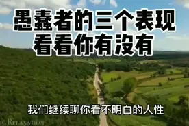 愚蠢者的三个表现看看你有没有视频封面