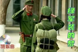 绿军装是我穿过最美的衣服，你心中是否曾有一个《绿军装的梦》？视频封面