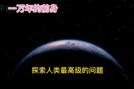 在一万年前，地球每一处都是坑洼之地，形成巨人类，看如何生存的视频封面