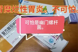 胃糜烂性胃炎。用茶籽油调理。不好也不坏。没想到是幽门螺杆作怪视频封面