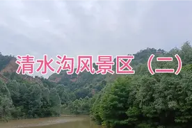 西峰区清水沟风景区（二）视频封面
