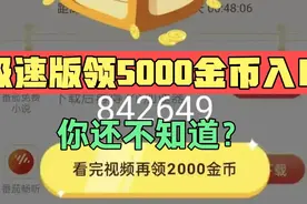 极速版领5000金币入口，你还不知道？视频封面