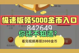 极速版领5000金币入口，你还不知道？视频封面