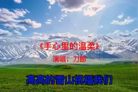 爱到什么时候，爱到天荒地老，高高的雪山祝福我们。视频封面