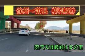 徐州和萧县都在准备，咫尺天涯般的十多公里快速路喜迎东风视频封面