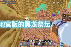 迷你世界在地宫的尽头竟然发现了新的黑龙祭坛#迷你世界视频封面