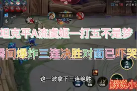 坦克平A流虞姬，一打五拿三杀，这套装备轻松上王者视频封面