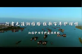 【国家级一流本科专业•护理学】视频封面