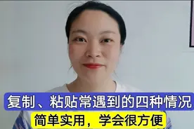 教您复制、粘贴常遇到的四种情况怎么操作？简单实用，学会很方便视频封面