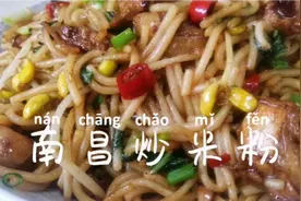 足不出户也能吃到正宗的南昌炒粉，南昌老王教你这样做，味道绝杀