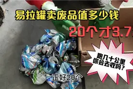 易拉罐收废品的是怎么回收的，每个合多少钱，你们知道吗？视频封面