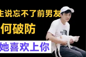 女生说忘不了前男友怎么办，如何破防让她喜欢上你视频封面