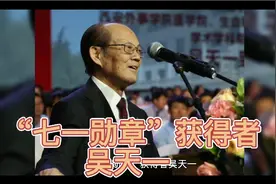 “七一勋章”获得者吴天一视频封面