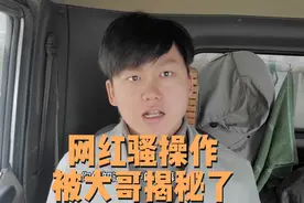 网红司机各种晒平台广告、收入、流水，终于有人忍不住出来揭秘了视频封面