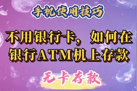 不用银行卡，如何在银行ATM机上存款，简单方便快捷。