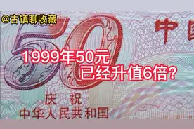 20多年前的红色50元，已升值6倍！你还保存着吗？视频封面