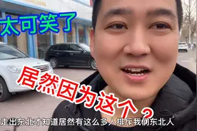 走出东北才知道，为啥排斥东北人？居然是因为这个？太可笑了！