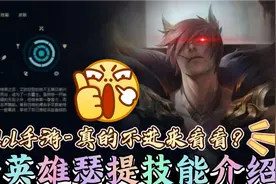 lol手游:抢先了解春节新英雄(腕豪-瑟提）劲夫的英雄技能介绍!视频封面
