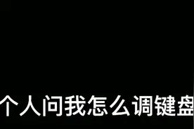 周五夜放克:如何调键盘？(无敌键盘只需要滑动键就行了)