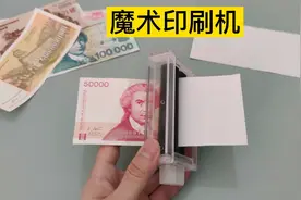 白纸竟可变成那么多个0的money？到底怎么做到的？魔术印刷机揭秘视频封面