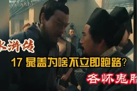 晁盖得到宋江的消息后为啥不立即跑路？所谓的心腹弟兄各怀鬼胎！视频封面