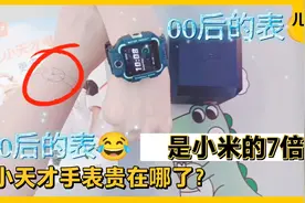 都是儿童手表，为什么小天才比小米贵这么多？一分钟给你答案