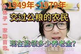 农村1949~1979交过公粮的农民，到底能领多少养老金？一起来看看视频封面