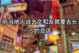 超级文和友，长沙的总店，5层都是它视频封面