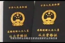 驾驶员类职业资格证取消了视频封面