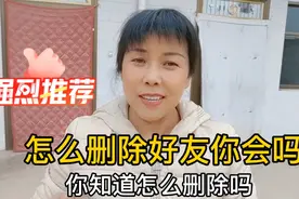 怎么删除好友，你会吗？如果不会，那就进来看看，收益会满满的。视频封面