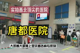 实拍西北顶尖的医院，西安唐都医院，因为医术高超，都慕名而来视频封面