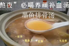 【专治肝火旺盛，失眠熬夜】养肝补血墨鱼汤，肉美汤鲜还养生！视频封面