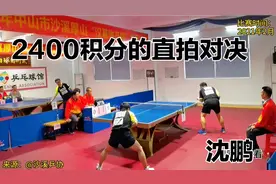 2400积分的直拍对决！沈鹏vs朱震宇，打得真激烈