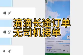 滴滴长途订单连续被司机拒单，原因让人唏嘘。视频封面