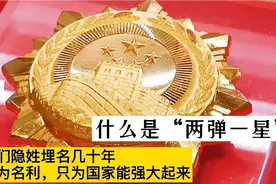 什么是“两弹一星”？视频封面