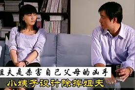女人发现姐夫是杀害自己父母的凶手，背后的真相令人吃惊视频封面