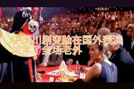 中国川剧变脸，在国外表演，惊呆了全部老外！视频封面