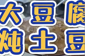 在家做美食⑥-炖菜-大豆腐炖土豆视频封面